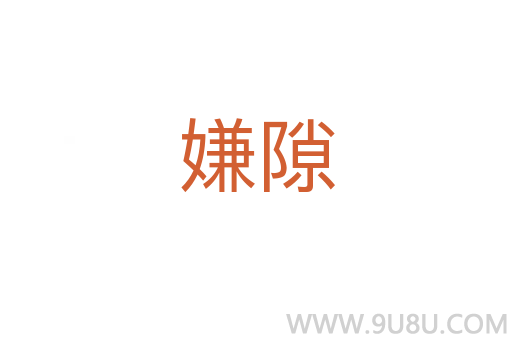 嫌隙