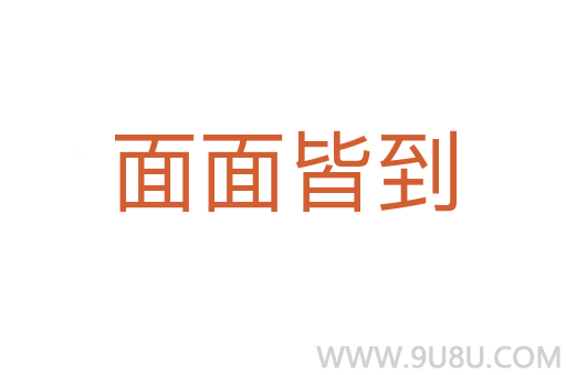 面面皆到