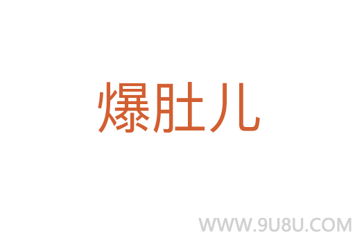 爆肚兒