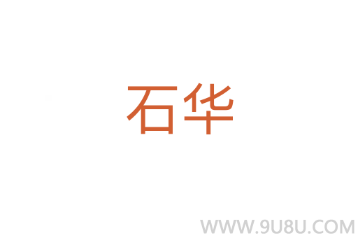 石華
