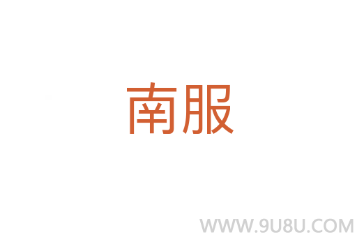 南服