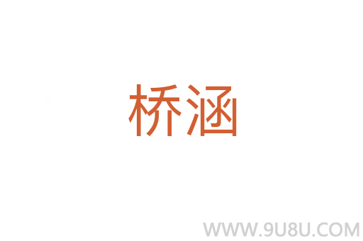 橋涵