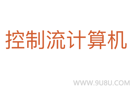 控制流計算機