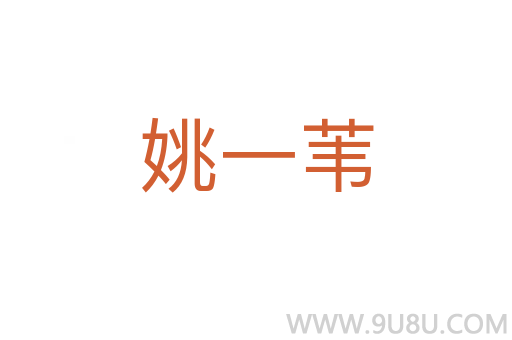 姚一葦