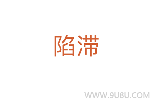 陷滯