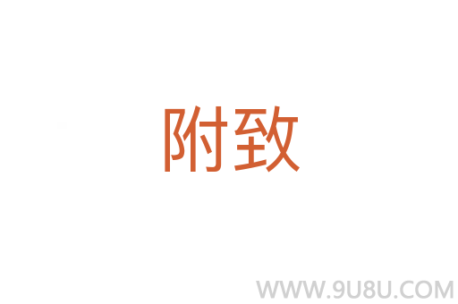 附致
