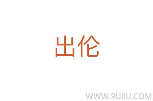 出倫
