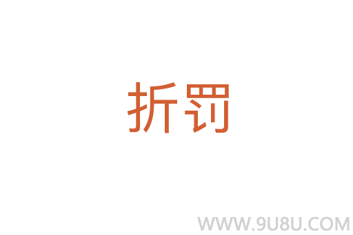 折罰