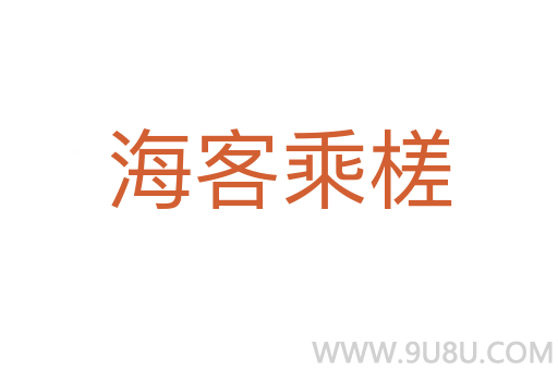 海客乘槎