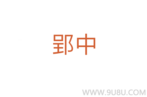 郢中