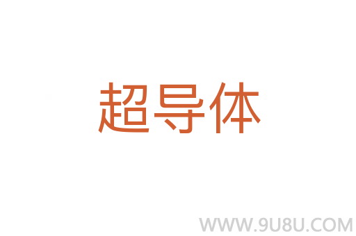 超導體