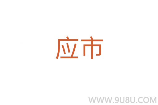 應市