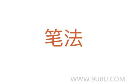筆法