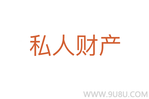 私人財產(chǎn)