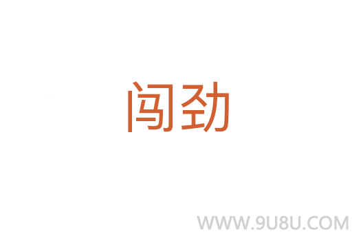 闖勁