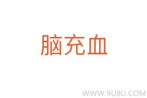 腦充血