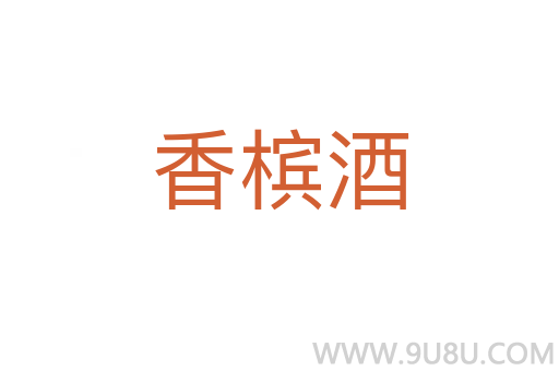 香檳酒
