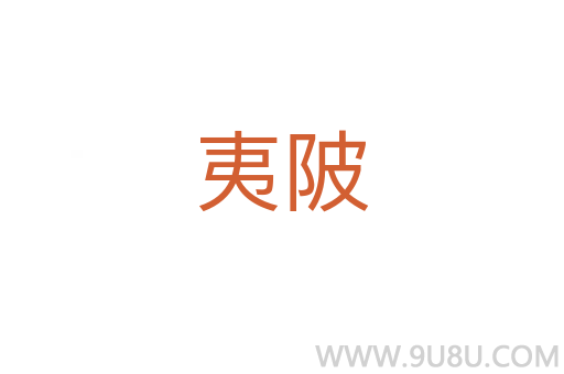 夷陂