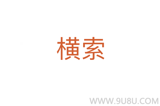 橫索