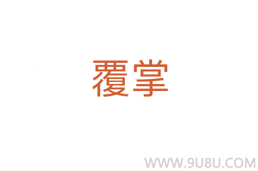 覆掌