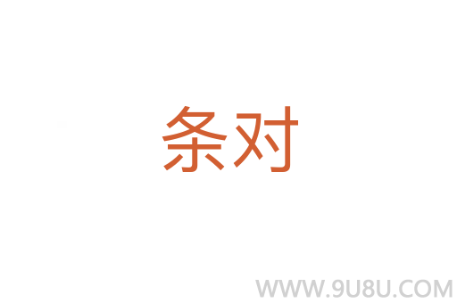 條對