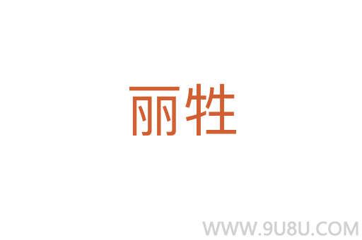 麗牲