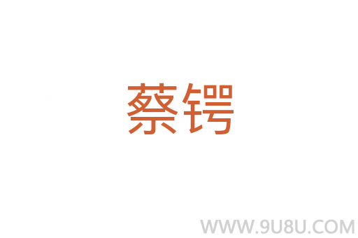 蔡鍔
