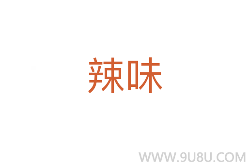 辣味