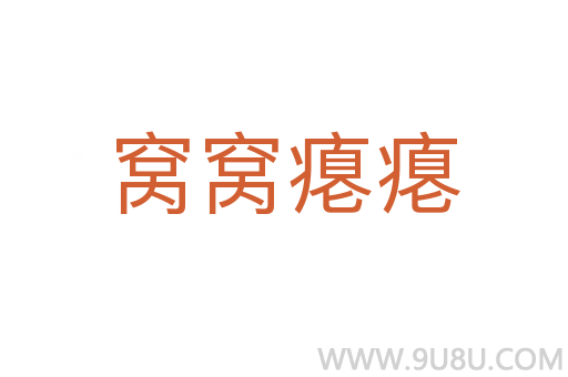窩窩癟癟