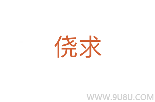 僥求