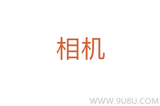 相機(jī)