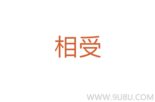 相受