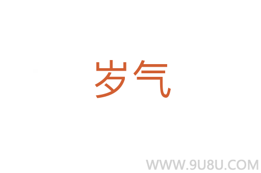 歲氣