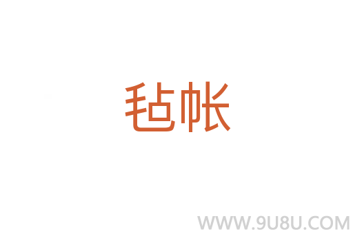 氈帳
