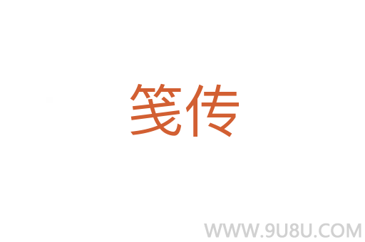 箋傳