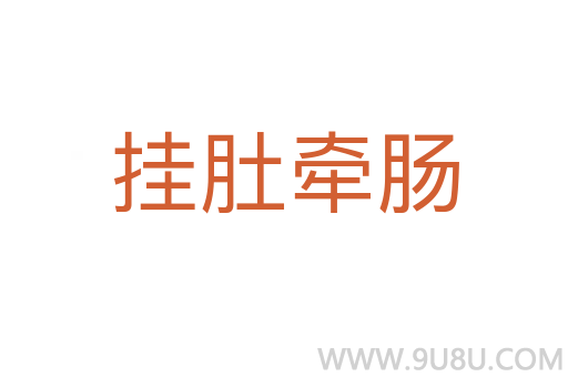 掛肚牽腸