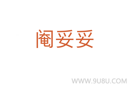 閹妥妥