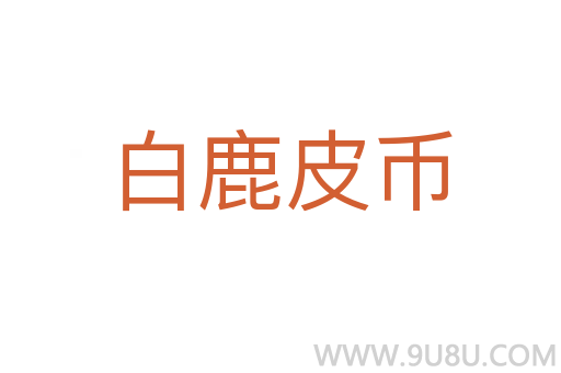 白鹿皮幣