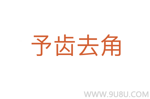 予齒去角