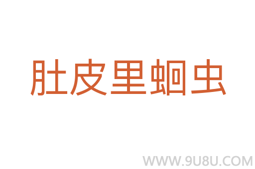 肚皮里蛔蟲