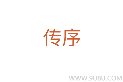 傳序