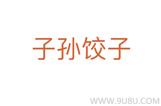 子孫餃子