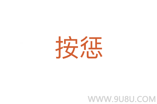 按懲