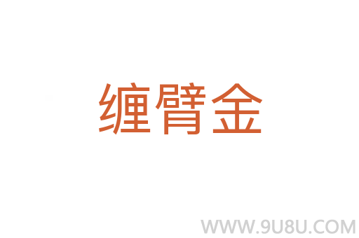 纏臂金