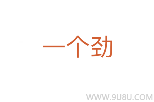 一個勁