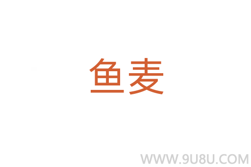 魚麥