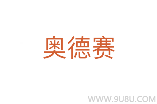 奧德賽