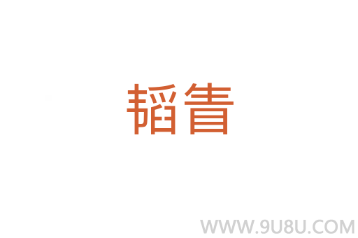 韜眚