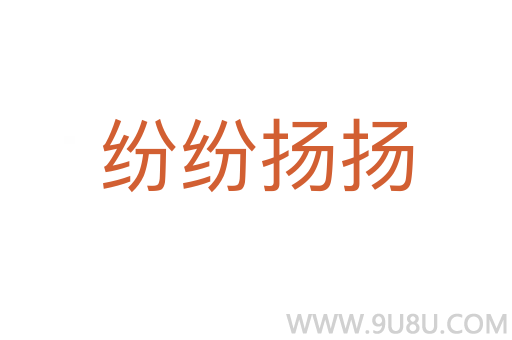 紛紛揚(yáng)揚(yáng)