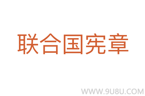 聯(lián)合國憲章